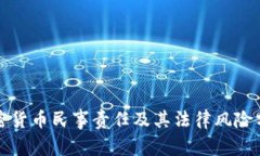加密货币民事责任及其法律风险分析