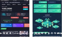 如何使用Tokenim 2.0管理比特币多个子地址
