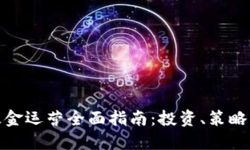 加密货币基金运营全面指南：投资、策略与风险管理