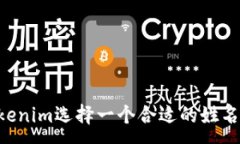 :如何为Tokenim选择一个合适的姓名：实用指南