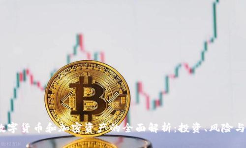 2023年数字货币和加密资产的全面解析：投资、风险与未来趋势