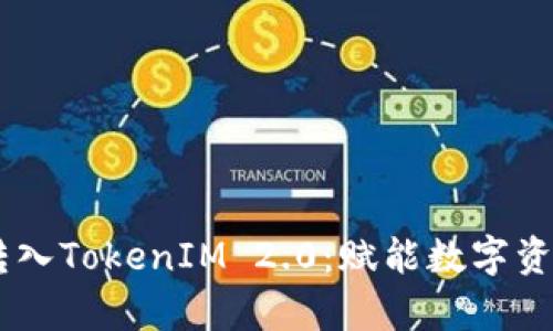 深入解析Bake转入TokenIM 2.0：赋能数字资产管理的新机遇