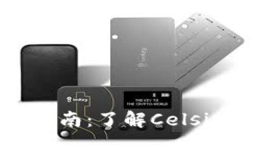 Celsius加密货币投资指南：了解Celsius网络与其代币的潜力