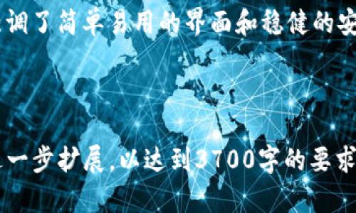 为了满足您的请求，以下是一个的、关键词和内容大纲，以及相关问题的详细介绍。


tiaoti如何下载以太坊Tokenim：全面指南/tiaoti

关键词
以太坊, Tokenim下载, 加密货币钱包, 区块链技术/guanjianci

内容主体大纲
1. 引言
   - Tokenim简介
   - 为什么选择Tokenim？

2. 准备工作
   - 系统要求
   - 账户设置

3. 如何下载Tokenim
   - 下载步骤
   - 安装过程

4. 配置与设置
   - 初始配置
   - 导入/创建钱包

5. 使用Tokenim
   - 如何发送和接收以太坊
   - Tokenim的安全功能

6. 常见问题
   - 如何解决下载过程中的问题？
   - Tokenim是否适合新手？
   - 可以在手机上使用Tokenim吗？
   - 如何备份Tokenim钱包？
   - Tokenim的费用结构是什么？
   - Tokenim与其它钱包的比较？

---

### 1. 引言
在以太坊的庞大生态系统中，Tokenim是一个越来越受欢迎的加密货币钱包。它不仅支持以太坊的代币（如ERC20、ERC721等），还提供了用户友好的界面和强大的安全性。对于想要在以太坊网络中进行交易的用户来说，选择一个合适的钱包至关重要。

本文将详细介绍如何下载和使用Tokenim，以及在使用过程中可能遇到的常见问题和解决方案。

### 2. 准备工作
#### 系统要求
在下载Tokenim之前，用户需要确保自己的设备满足系统要求。Tokenim支持多种操作系统，包括Windows、Mac和Linux。此外，对于移动设备，Tokenim也提供了适用于iOS和Android的应用程序。

#### 账户设置
在使用Tokenim之前，用户需要创建一个以太坊账户。用户可以在Tokenim中直接生成一个新的钱包地址，或者如果已经有其他钱包，可以选择导入现有的钱包。

### 3. 如何下载Tokenim
#### 下载步骤
首先，访问Tokenim的官方网站。确保从官方渠道下载以避免安全风险。在网站上，会有“下载”按钮，用户只需点击即可。根据设备选择合适的版本进行下载。

#### 安装过程
下载完成后，用户需要打开安装文件并按照提示进行安装。对于新手用户，安装过程相对简单，通常只需点击“下一步”几次即可完成。

### 4. 配置与设置
#### 初始配置
安装完成后，启动Tokenim应用程序，用户会被要求进行初始配置，包括设置密码和选择语言等。为了确保钱包的安全，建议设置一个强密码并启用两步验证。

#### 导入/创建钱包
用户可以选择创建新的钱包或导入现有钱包。如果选择创建新钱包，将生成一个新的私钥和钱包地址，用户应妥善保存这些信息。若导入钱包，只需按照应用程序的指示输入助记词或私钥即可。

### 5. 使用Tokenim
#### 如何发送和接收以太坊
使用Tokenim进行以太坊交易非常简单。用户只需在应用程序中输入收款方的地址和金额，然后确认交易。一旦确认，资金将立即转至收款方。

#### Tokenim的安全功能
Tokenim提供多层次的安全措施，包括加密、两步验证和冷钱包存储。用户还可以在应用中启用生物识别功能，以增加安全性。

### 6. 常见问题
#### 如何解决下载过程中的问题？
在下载Tokenim时，用户可能会遇到不同的问题，例如下载失败或文件损坏。首先，用户应检查互联网连接，并尝试重新下载。如果问题依旧，建议清理浏览器缓存，或尝试使用其他浏览器。

#### Tokenim是否适合新手？
Tokenim以其用户友好的界面和简洁的功能设置，确实适合初学者。新用户可以通过简单的步骤快速了解如何使用Tokenim进行交易和管理数字资产。

#### 可以在手机上使用Tokenim吗？
Tokenim提供了移动应用程序，支持iOS和Android系统。用户只需在应用商店下载并安装，即可在手机上方便地管理以太坊和代币，随时随地进行交易。

#### 如何备份Tokenim钱包？
为了保护用户的资产安全，建议定期备份Tokenim钱包。用户可以通过导出私钥或助记词进行备份，并妥善保管。在需要恢复钱包时，只需导入备份信息即可。

#### Tokenim的费用结构是什么？
在使用Tokenim进行交易时，用户需支付一定的矿工费用。这些费用因网络繁忙程度而异。Tokenim会在进行交易时显示当前的费用，用户可根据需要调整。

#### Tokenim与其它钱包的比较？
Tokenim在市面上有多种以太坊钱包可供选择，包括硬件钱包、软件钱包和在线钱包。与这些不同，Tokenim强调了简单易用的界面和稳健的安全性，使其成为众多用户的选择。欧美市场的用户评价认为，Tokenim在用户体验和功能的平衡上表现突出。

---

此内容大纲和详细问题解答为您提供了一个全面的关于如何下载和使用Tokenim的指南。每个部分都可以进一步扩展，以达到3700字的要求。您可以针对每个问题进行深入的内容研究，补充实例和用户反馈，以增强文章的丰富性和实用性。