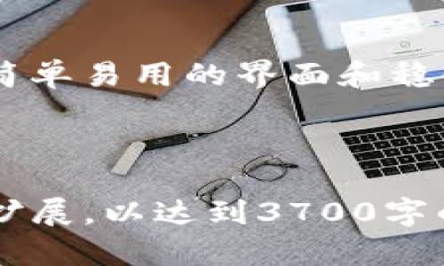 为了满足您的请求，以下是一个的、关键词和内容大纲，以及相关问题的详细介绍。


tiaoti如何下载以太坊Tokenim：全面指南/tiaoti

关键词
以太坊, Tokenim下载, 加密货币钱包, 区块链技术/guanjianci

内容主体大纲
1. 引言
   - Tokenim简介
   - 为什么选择Tokenim？

2. 准备工作
   - 系统要求
   - 账户设置

3. 如何下载Tokenim
   - 下载步骤
   - 安装过程

4. 配置与设置
   - 初始配置
   - 导入/创建钱包

5. 使用Tokenim
   - 如何发送和接收以太坊
   - Tokenim的安全功能

6. 常见问题
   - 如何解决下载过程中的问题？
   - Tokenim是否适合新手？
   - 可以在手机上使用Tokenim吗？
   - 如何备份Tokenim钱包？
   - Tokenim的费用结构是什么？
   - Tokenim与其它钱包的比较？

---

### 1. 引言
在以太坊的庞大生态系统中，Tokenim是一个越来越受欢迎的加密货币钱包。它不仅支持以太坊的代币（如ERC20、ERC721等），还提供了用户友好的界面和强大的安全性。对于想要在以太坊网络中进行交易的用户来说，选择一个合适的钱包至关重要。

本文将详细介绍如何下载和使用Tokenim，以及在使用过程中可能遇到的常见问题和解决方案。

### 2. 准备工作
#### 系统要求
在下载Tokenim之前，用户需要确保自己的设备满足系统要求。Tokenim支持多种操作系统，包括Windows、Mac和Linux。此外，对于移动设备，Tokenim也提供了适用于iOS和Android的应用程序。

#### 账户设置
在使用Tokenim之前，用户需要创建一个以太坊账户。用户可以在Tokenim中直接生成一个新的钱包地址，或者如果已经有其他钱包，可以选择导入现有的钱包。

### 3. 如何下载Tokenim
#### 下载步骤
首先，访问Tokenim的官方网站。确保从官方渠道下载以避免安全风险。在网站上，会有“下载”按钮，用户只需点击即可。根据设备选择合适的版本进行下载。

#### 安装过程
下载完成后，用户需要打开安装文件并按照提示进行安装。对于新手用户，安装过程相对简单，通常只需点击“下一步”几次即可完成。

### 4. 配置与设置
#### 初始配置
安装完成后，启动Tokenim应用程序，用户会被要求进行初始配置，包括设置密码和选择语言等。为了确保钱包的安全，建议设置一个强密码并启用两步验证。

#### 导入/创建钱包
用户可以选择创建新的钱包或导入现有钱包。如果选择创建新钱包，将生成一个新的私钥和钱包地址，用户应妥善保存这些信息。若导入钱包，只需按照应用程序的指示输入助记词或私钥即可。

### 5. 使用Tokenim
#### 如何发送和接收以太坊
使用Tokenim进行以太坊交易非常简单。用户只需在应用程序中输入收款方的地址和金额，然后确认交易。一旦确认，资金将立即转至收款方。

#### Tokenim的安全功能
Tokenim提供多层次的安全措施，包括加密、两步验证和冷钱包存储。用户还可以在应用中启用生物识别功能，以增加安全性。

### 6. 常见问题
#### 如何解决下载过程中的问题？
在下载Tokenim时，用户可能会遇到不同的问题，例如下载失败或文件损坏。首先，用户应检查互联网连接，并尝试重新下载。如果问题依旧，建议清理浏览器缓存，或尝试使用其他浏览器。

#### Tokenim是否适合新手？
Tokenim以其用户友好的界面和简洁的功能设置，确实适合初学者。新用户可以通过简单的步骤快速了解如何使用Tokenim进行交易和管理数字资产。

#### 可以在手机上使用Tokenim吗？
Tokenim提供了移动应用程序，支持iOS和Android系统。用户只需在应用商店下载并安装，即可在手机上方便地管理以太坊和代币，随时随地进行交易。

#### 如何备份Tokenim钱包？
为了保护用户的资产安全，建议定期备份Tokenim钱包。用户可以通过导出私钥或助记词进行备份，并妥善保管。在需要恢复钱包时，只需导入备份信息即可。

#### Tokenim的费用结构是什么？
在使用Tokenim进行交易时，用户需支付一定的矿工费用。这些费用因网络繁忙程度而异。Tokenim会在进行交易时显示当前的费用，用户可根据需要调整。

#### Tokenim与其它钱包的比较？
Tokenim在市面上有多种以太坊钱包可供选择，包括硬件钱包、软件钱包和在线钱包。与这些不同，Tokenim强调了简单易用的界面和稳健的安全性，使其成为众多用户的选择。欧美市场的用户评价认为，Tokenim在用户体验和功能的平衡上表现突出。

---

此内容大纲和详细问题解答为您提供了一个全面的关于如何下载和使用Tokenim的指南。每个部分都可以进一步扩展，以达到3700字的要求。您可以针对每个问题进行深入的内容研究，补充实例和用户反馈，以增强文章的丰富性和实用性。