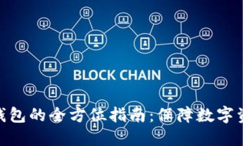 TokenIM 2.0正版钱包的全方位指南：保障数字资产安全的最佳选择