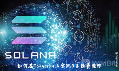   
如何在Tokenim上实现0手续费转账