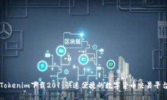 Tokenim下载201：快速便捷的数字货币交易平台