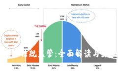 货币加密法规监管：全面解读与影响分析