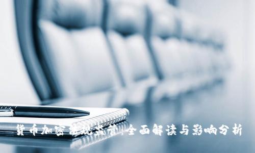 货币加密法规监管：全面解读与影响分析