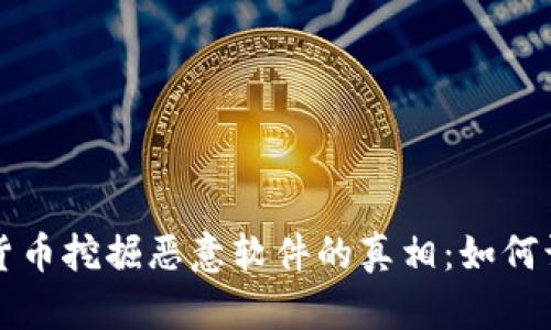 揭露加密货币挖掘恶意软件的真相：如何识别与防范