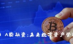 和关键词Tokenim 2.0 A轮融资：未来数字资产管理的