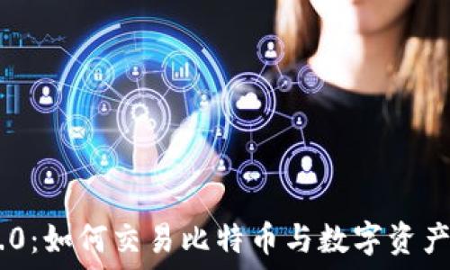  
Tokenim 2.0：如何交易比特币与数字资产的全新体验