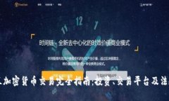 英格兰加密货币交易完全指南：投资、交易平台