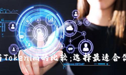 Trust钱包与Tokenim的比较：选择最适合你的加密钱包