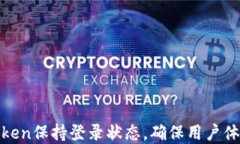 如何实现token保持登录状态，确保用户体验与安全