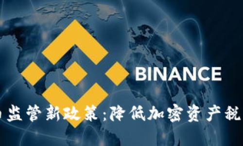 法国加密货币监管新政策：降低加密资产税负的全面解读