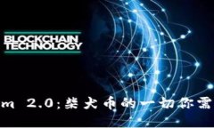 Tokenim 2.0：柴犬币的一切你需要知道