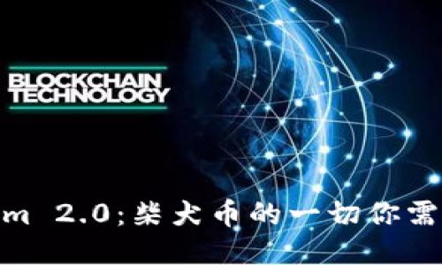 Tokenim 2.0：柴犬币的一切你需要知道
