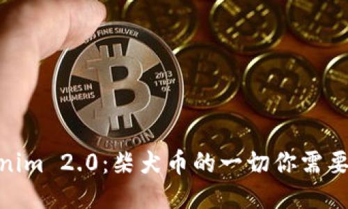 Tokenim 2.0：柴犬币的一切你需要知道