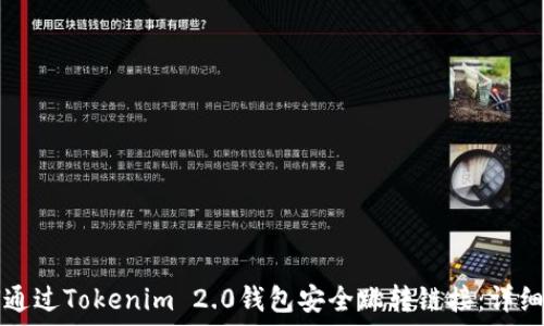   
如何通过Tokenim 2.0钱包安全跳转链接：详细指南