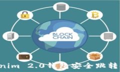   如何通过Tokenim 2.0钱包安全跳转链接：详细指南
