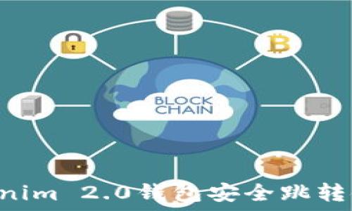   
如何通过Tokenim 2.0钱包安全跳转链接：详细指南