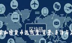 英国破获加密货币洗钱案：背景、手法与未来发
