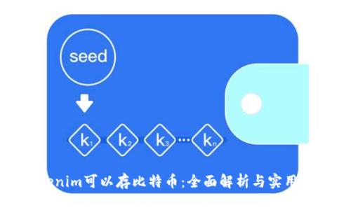 Tokenim可以存比特币：全面解析与实用指南