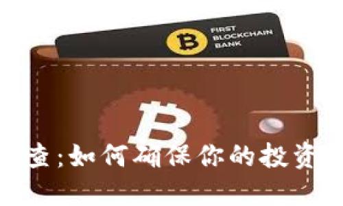 加密货币检查：如何确保你的投资安全与合规