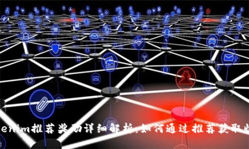 Tokenim推荐奖励详细解析：如何通过推荐获取收益