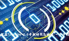 如何在Tokenim 2.0中找回钱包地址：一步步指南