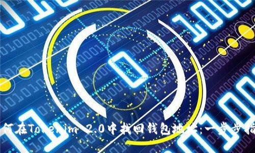 如何在Tokenim 2.0中找回钱包地址：一步步指南