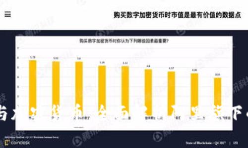阿里巴巴与加密货币：全面解析阿里旗下的数字货币