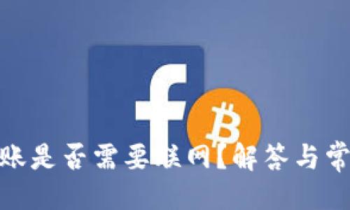 ### 
TokenIM转账是否需要联网？解答与常见问题解析