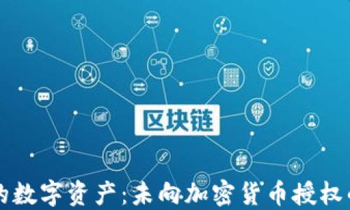 
如何保护您的数字资产：未向加密货币授权的风险与对策
