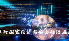 加密货币对国家经济与安全的潜在危害分析