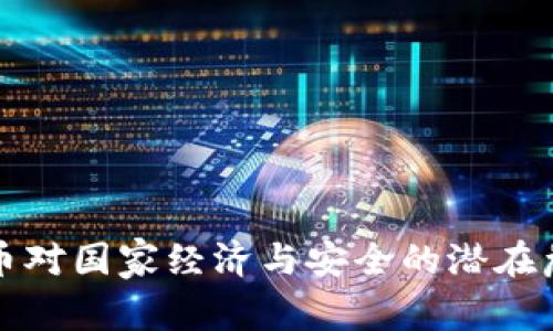 加密货币对国家经济与安全的潜在危害分析