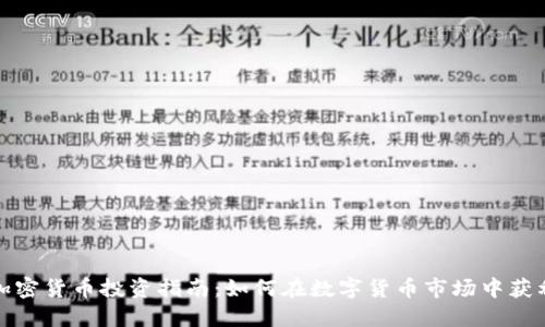 加密货币投资指南：如何在数字货币市场中获利