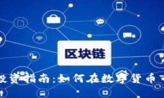 加密货币投资指南：如何在数字货币市场中获利