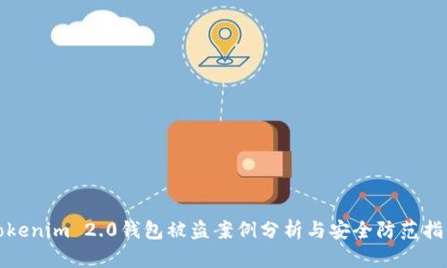 Tokenim 2.0钱包被盗案例分析与安全防范指南