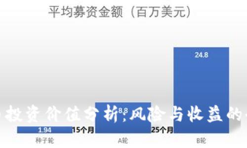 加密货币投资价值分析：风险与收益的全面解读