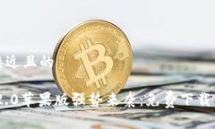 思考一个接近且的Tokenim 2.0苹果版强势来袭：免费