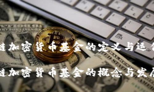 区块链加密货币基金的定义与运作机制

区块链加密货币基金的概念与发展趋势