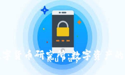 全区加密数字货币研究所：数字资产的未来与发展