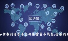 如何找到适合自己的加密货币钱包：全面指南