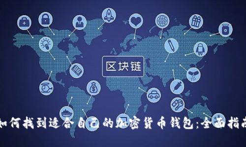 如何找到适合自己的加密货币钱包：全面指南