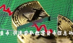 Tokenim查币：快速获取数字货币信息的最佳途径