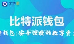 TokenIM多币种钱包：安全便捷的数字资产管理解决