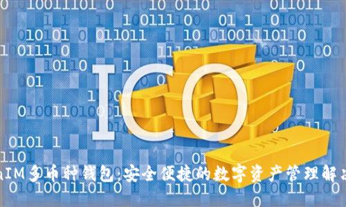 TokenIM多币种钱包：安全便捷的数字资产管理解决方案